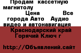  Продам, кассетную магнитолу JVC ks-r500 (Made in Japan) › Цена ­ 1 000 - Все города Авто » Аудио, видео и автонавигация   . Краснодарский край,Горячий Ключ г.